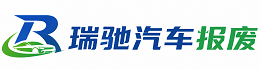 印江土家族苗族自治县瑞驰｜汽车报废回收｜车辆正规销户上门拖车